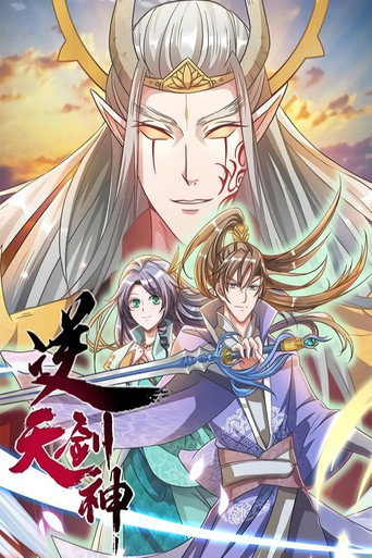 逆天劍神海報