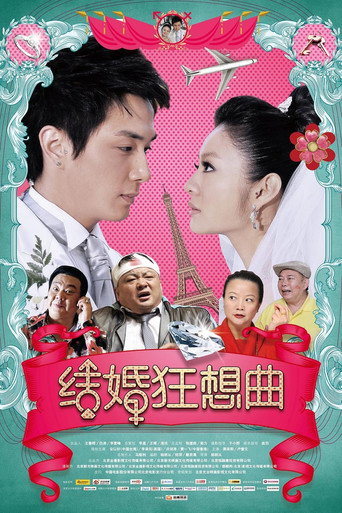 結婚狂想曲海報