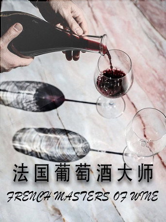 法國葡萄酒大師海報