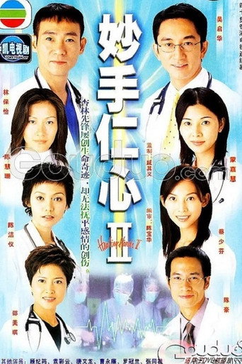 妙手仁心 妙手仁心2海報