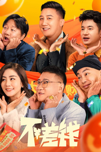 不差錢海報