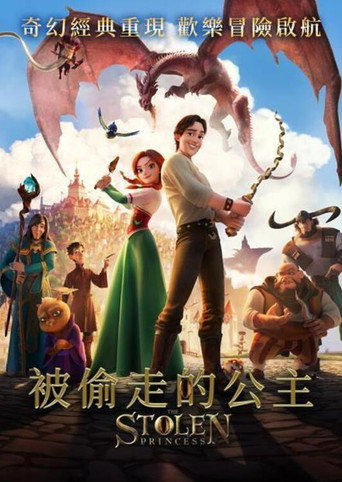 被偷走的公主海報