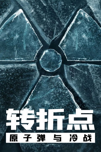 轉捩時刻：原子彈與冷戰海報