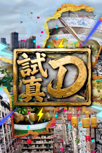 試真D海報