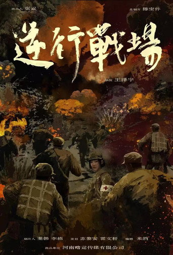 逆行戰場海報