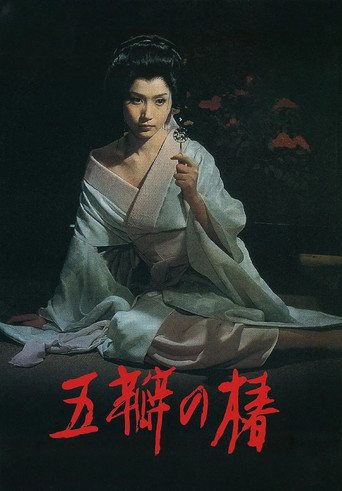 五瓣之椿海報