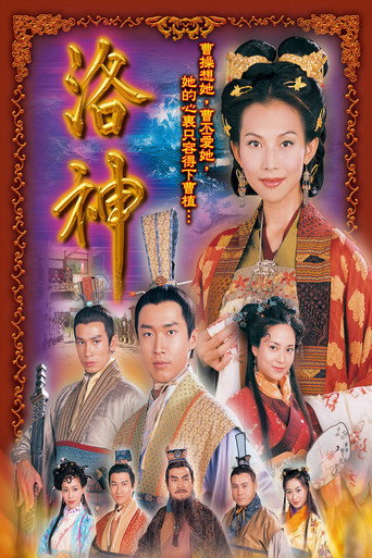 洛神海報