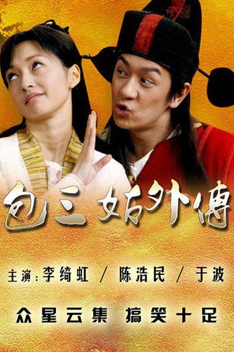 包三姑外傳海報