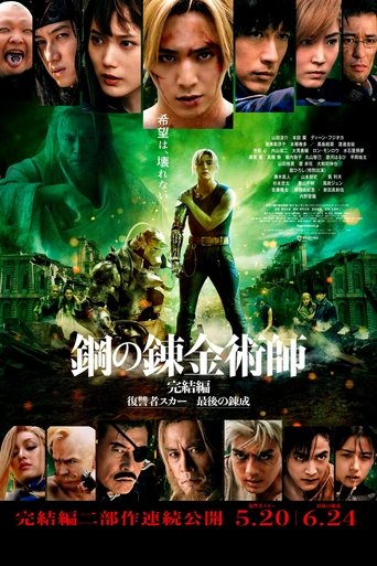 鋼之煉金術師 完結篇 最後的煉成海報