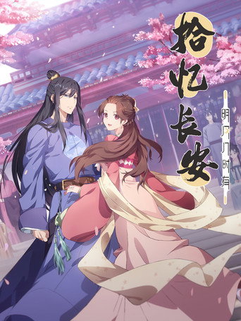 拾憶長安·明月幾時有海報
