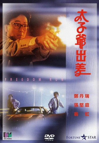 太子爺出差海報
