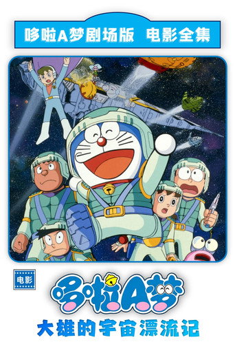 哆啦A夢:大雄的宇宙漂流記海報