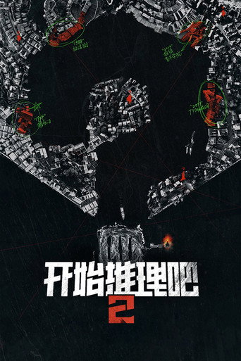 開始推理吧 第 2 季海報