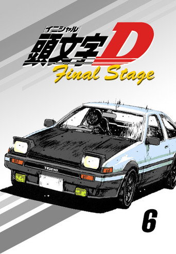 頭文字D Final Stage海報