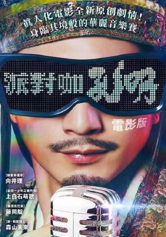 電影版派對咖孔明海報