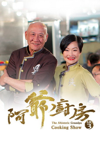 阿爺廚房 第 3 季海報