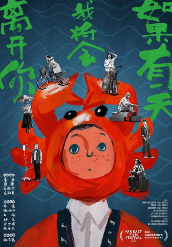 如果有一天我將會離開你海報