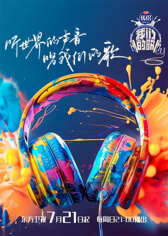 我們的歌 第 6 季·金曲季海報