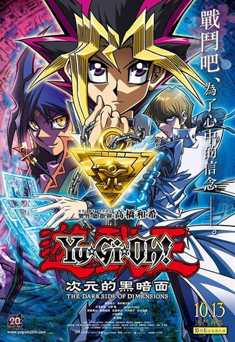 遊戲王:次元的黑暗面海報