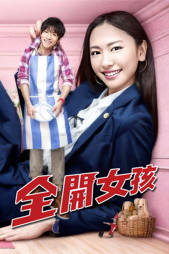 全開女孩海報