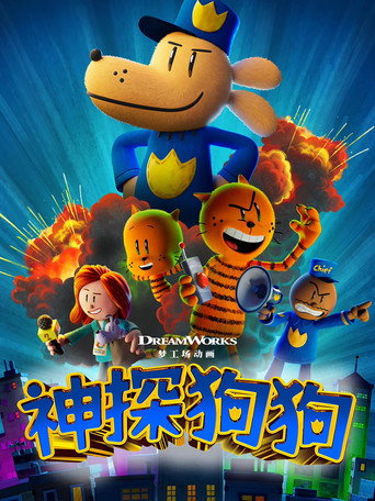超狗神探海報