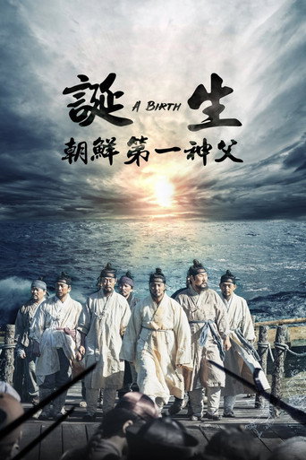 誕生:朝鮮第一神父海報
