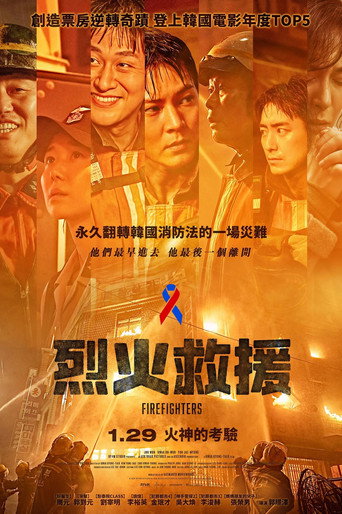 烈火救援海報