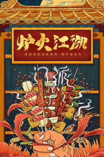 爐火江湖海報