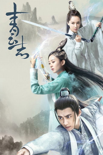 青雲志 第 1 季海報