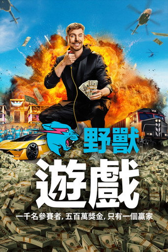 野獸遊戲 第 1 季海報