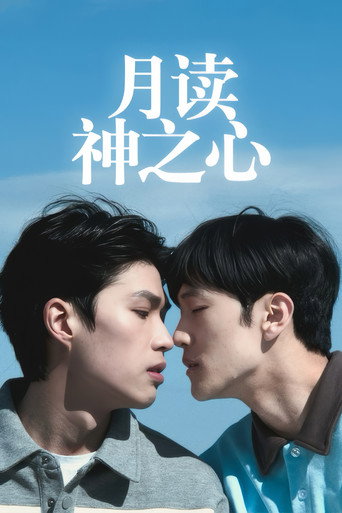 月讀神之心海報