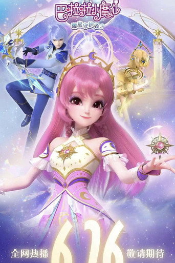 巴啦啦小魔仙之曜星守護者 第 2 季海報