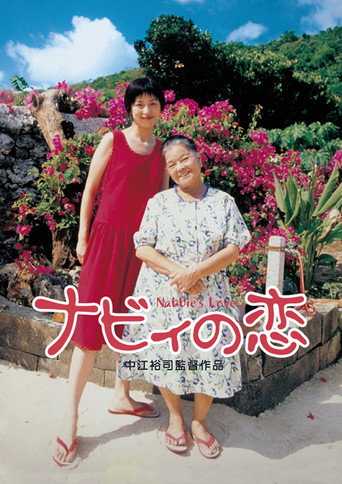 三絃之戀海報
