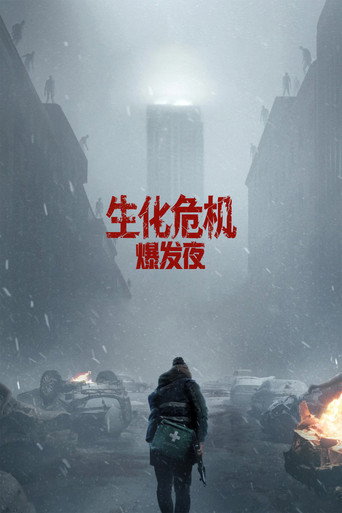 惡靈古堡:爆發夜海報