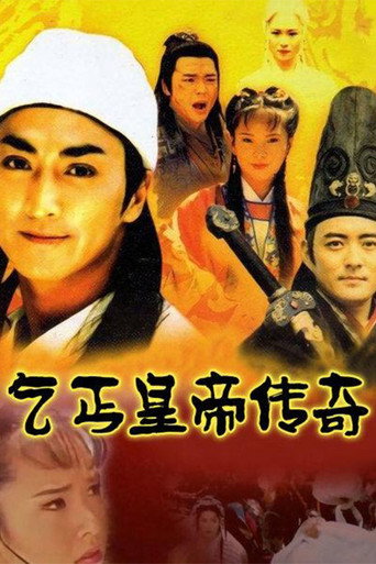 乞丐皇帝傳奇海報
