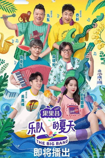 樂隊的夏天 第 1 季海報
