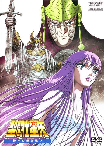 聖鬥士星矢 眾神的激戰海報
