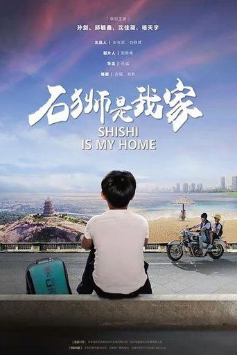 石獅是我家海報