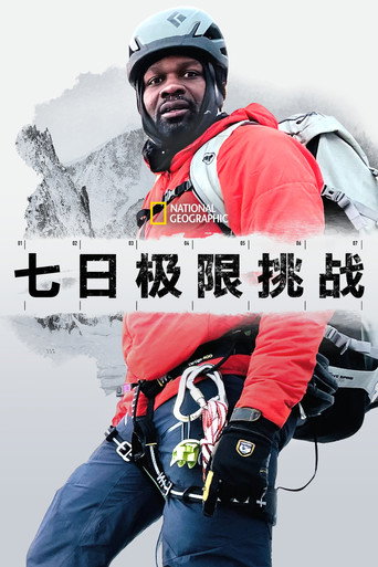 驚險7日大挑戰海報
