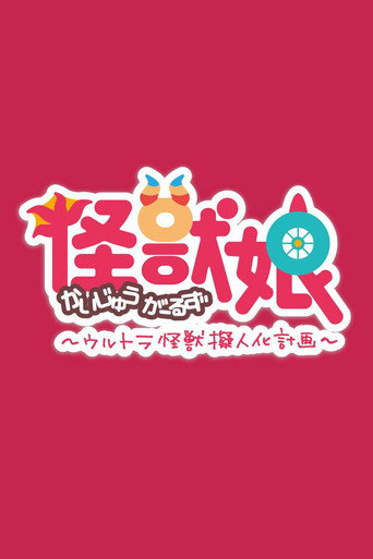 怪獸娘 怪獸娘~奧特怪獸擬人化計劃~海報