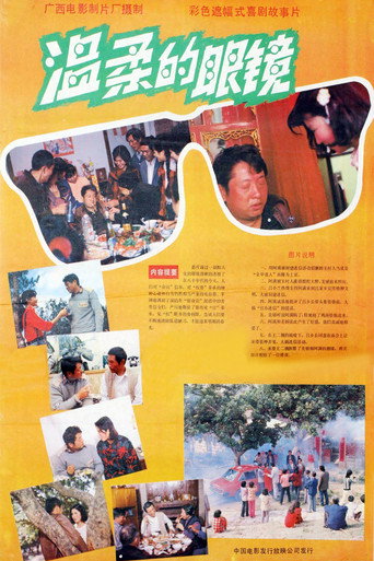 溫柔的眼鏡海報