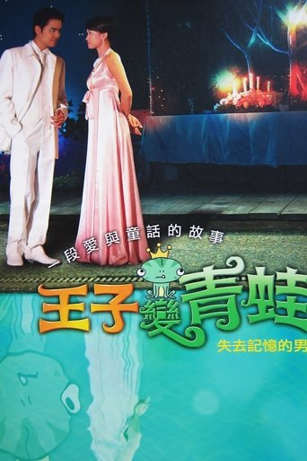 王子變青蛙海報