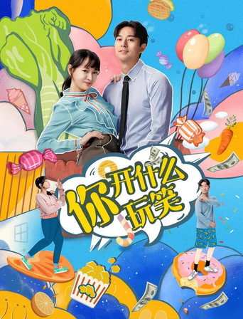 你,開什麼玩笑海報