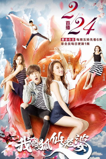 我的狐仙老婆海報