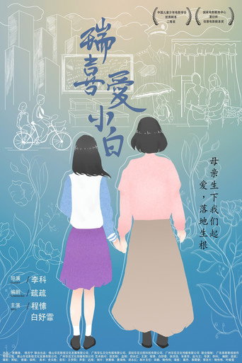 瑞喜愛小白海報