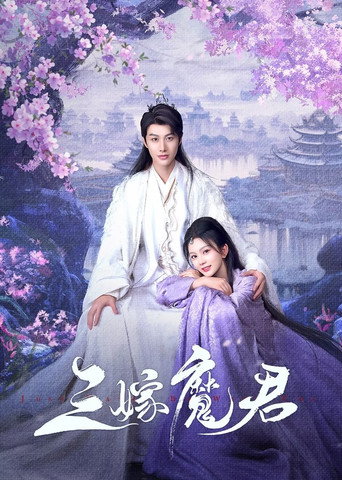 三嫁魔君海報