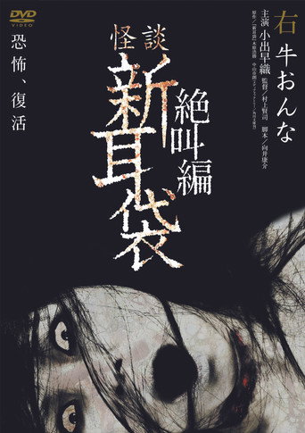 怪談新耳袋:絕叫篇 右 牛女海報