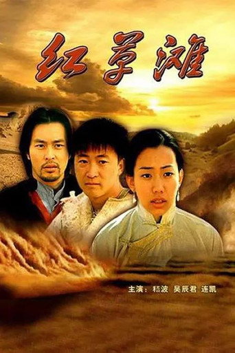 紅草灘海報
