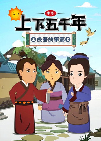 中華上下五千年之成語故事篇海報