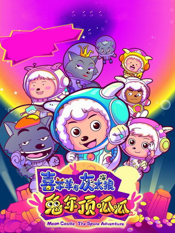 喜羊羊與灰太狼之兔年頂呱呱海報